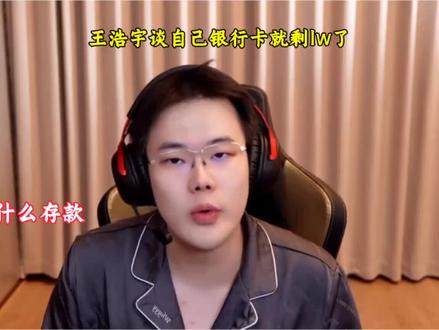 王浩宇在直播间谈自己现在卡里就1万了#王浩宇 #Whys@王浩宇Whys