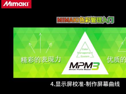 MIMAKI色彩管理入门-如何进行显示屏校准?#色彩管理 #追色 #印刷 #数码喷印