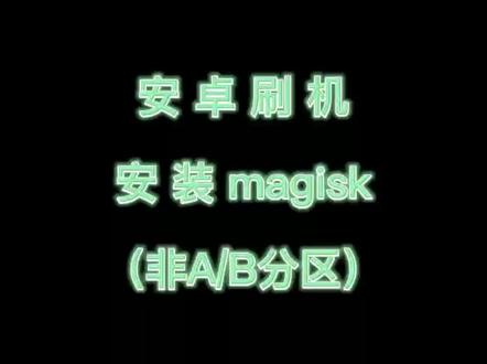 #刷机 #经验分享 #magisk 刷机无止境-从小白到小小白