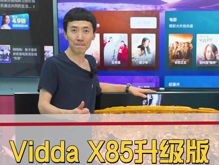 85寸电视神机,Vidda X85这次都升级了哪些?#家电大兵 #ViddaX85 #Vidda电视