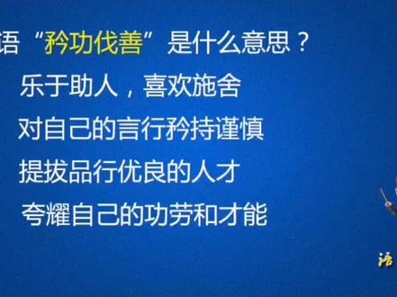 成语“矜功伐善”是什么意思#创作灵感 #知识分享 #涨知识 #山西高考语文杰哥 #教育 #语文 #成语 #高中 @抖音小助手 @DOU+小助手