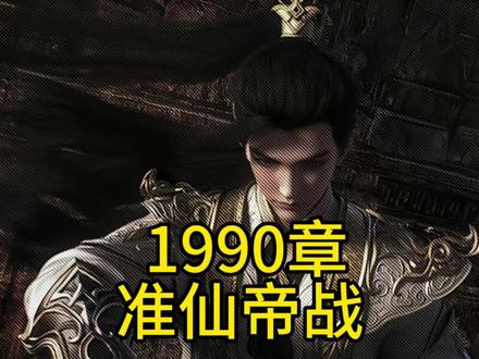 石昊对拼苍帝准仙帝之战开启#完美世界 #独断万古荒天帝