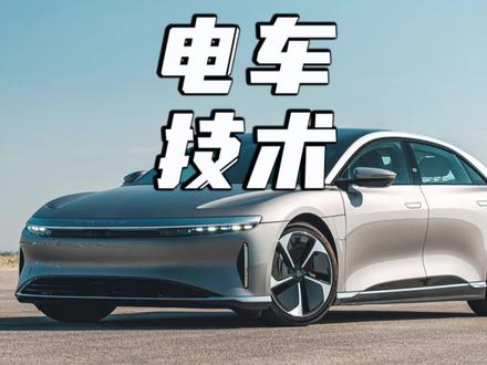 Lucid又来喷我们电车了……#lucid #特斯拉