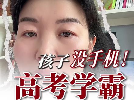 高考学霸标配是没手机!孩子自律专注才有好分数好大学! 今年所有高考学霸,都有一个共同点:高中三年,根本没有手机。
最狠的那个,家里就是开手机店的,妈妈愣是坚持到高考完才给他第一部手机。
别扯什么 “孩子要查资料”“同学都有他会自卑”。我就问你:你是要他当下那点可怜的面子,还是要他三年后重点大学的录取通知书?
真要查资料,家里平板、电脑摆着,固定时间用,用完就收。
记住:学霸拼的从来不是智商,是专注力。手机握得越紧,分数离得越远。
#高中学习方法 #高中学习规划 #孩子沉迷手机 #培养孩子自律 #孩子远离手机