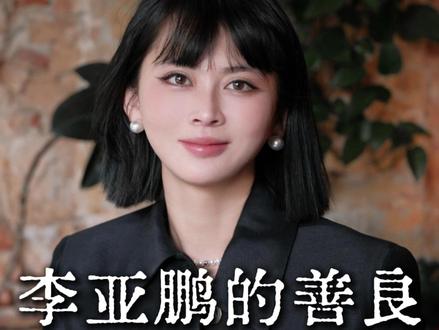 善良不会让你次次赢,但他会在你输到谷底时,替你守住一次重新开始的机会#董太太 #李亚鹏 #女性 #嫣然天使儿童医院