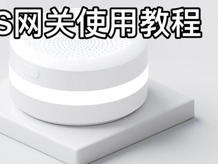 你可能不知道m1s网关的一些小技巧。