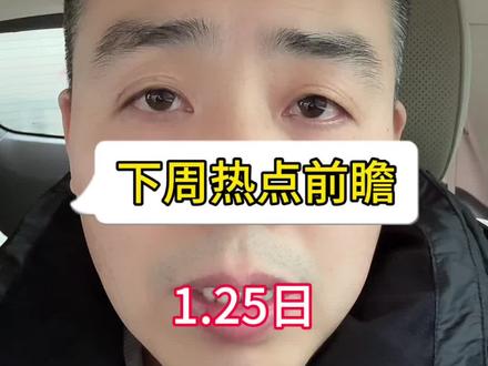 下周行情分析 #板块分析 #黄金 #石油 #波斯湾