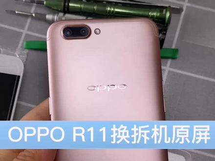 OPPO R11换屏,换拆机原屏#OPPOr11