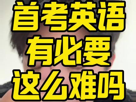 英语真的需要这么难吗? 全国高考看浙江,浙江的高考要看温州,温州的英语试卷是完全按照改革后的目标去设计的,也就是唯一一份和首考最接近的模拟卷,只有温州的同学感受到了听力第一节听两遍的待遇了,通过一模的英语试卷,可以预判出来,今年的首考英语那是难度又上一个台阶了,
代入考生的角度,我只感到了英语深深的恶意,总体来说对考生进行了三次为难
第一次为难就是听力,信息量特别大而且还特别深,对比于之前的听力难度高了一大截,对于英语的听力来说,一定要更加大训练了。
第二次为难出现在了阅读和完型还有七选五上,立意越来越写实了,就感觉英语的未来是要求你以后要多看新闻,我甚至在英语试卷感受到了政治这门学科的存在,不学政治你不会做英语题,这听起来怎么这么奇怪呢?
第三次为难出现在了作文上,你想想,李华不见了,让你讨论AI辅助心理治疗,唉,对于浙江考生,我真的从心里感受就是太让人心疼了,这个难度与深度,真的是一个一直在学校里学习,在家庭里被父母保护,没有经历过社会的洗礼,一个17岁的孩子能够有非常深厚感受的试卷难度吗?各位家长和同学你们觉得呢?#升学规划 #浙江高考 #浙江首考 #浙江一模 #百择三位一体