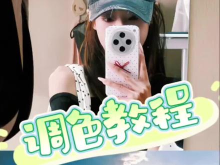 调色教程来啦
#安卓调色#滤镜