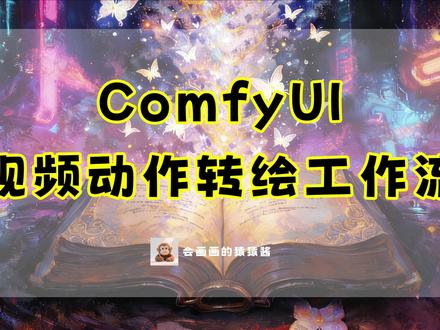 ComfyUI+AnimateDiff 视频动作转绘工作流 #comfyui #comfyui教程 #comfyui安装 #动作迁移 #随变ai随便玩