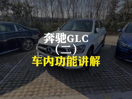 奔驰GLC的功能讲解,喜欢的点赞加关注#每天一个用车知识 #汽车知识分享 #有车的人要知道的知识 #开车技巧分享