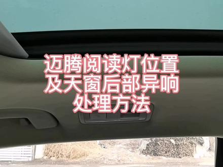 #大众 #迈腾B8
迈腾全景天窗后部异响处理方法