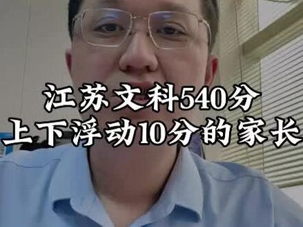 江苏文科540分能上什么样的大学#江苏高考 #文科生 #志愿填报 #高考 #江苏志愿规划