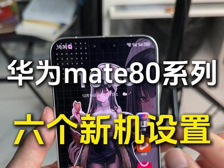 华为mate80系列设置!六个设置让你的手机丝滑流畅!快来试一试#华为新机设置 #华为mate80新机设置 #华为技巧 #华为mate80钢化膜