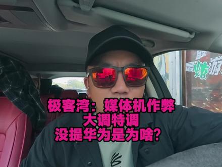 极客湾:媒体机作弊大调特调没提华为是为啥? 没有提华为,那就是没有作弊!你们觉得呢?#就想说点大实话 #媒体机特调