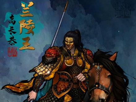 北齐名将~高长恭#兰陵王 #原创 #cg #国风 #插画