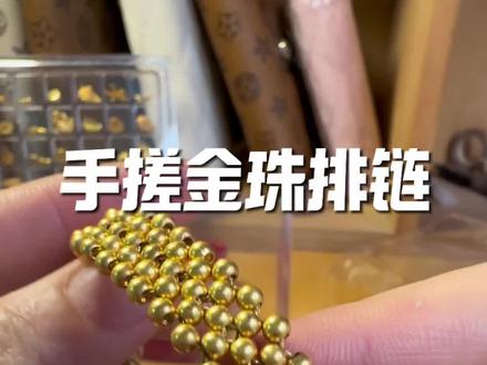 薅的金珠蜕变了,手搓金珠排链 薅的金珠蜕变了,手搓金珠排链#薅金珠#黄金