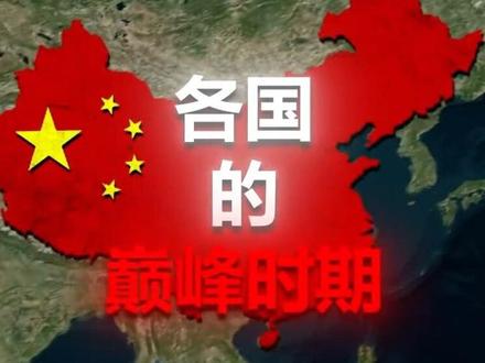 各国巅峰时期(重制版)#地图 #历史 #历史地图