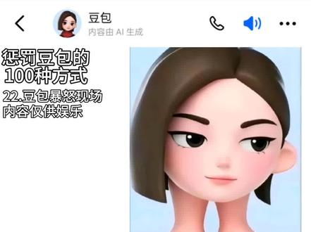 #惩罚豆包的100种方式#惩罚豆包
豆包破防暴怒现场