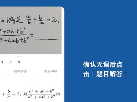 作业帮还能拍照搜题吗?可以,方法是:打开拍照搜题界面拍摄照片,然后点击「题目解答」,即可查看题目解答和解析。