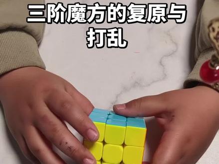 三阶魔方快速复原与打乱方法,小孩哥真的很用心#三阶魔方 #魔方