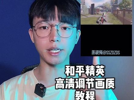 你们要的高清画质教程#和平精英 #轻而易剪 @剪映