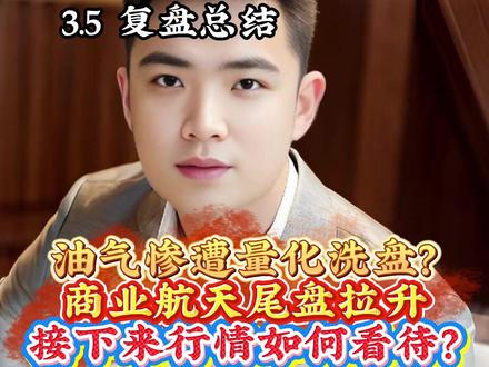 油气惨遭量化洗盘?商业航天尾盘拉升,接下来行情如何看待?#财经 #证券 #短线 #油气