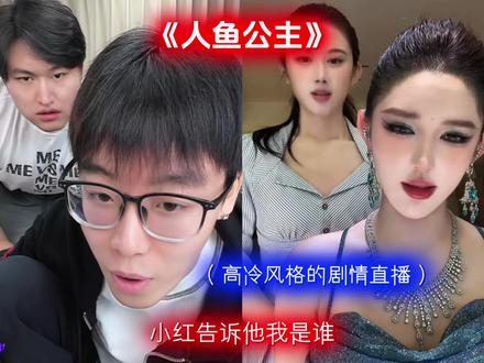 人鱼公主都绷不住了#陈泽