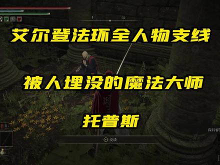 #艾尔登法环 #艾尔登法环攻略 落魄的大魔法师托普斯支线详细攻略