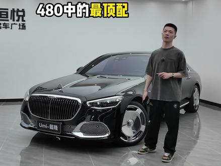 智臻特别版的迈巴赫S480有什么不一样。#迈巴赫s480 #迈巴赫s480智臻特别版 #Umi性能车库 #迈巴赫s级 #迈巴赫