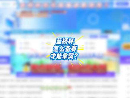 蓝桥杯怎么备赛才能拿奖? #蓝桥杯 #大学生 #stm32单片机 #单片机 #电赛