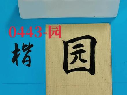 0443-园 #书法 #简体字 #行草书