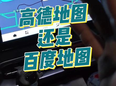 你们更喜欢高德地图还是百度地图的车机版#bj30#北京汽车#这个春天北京越野夯爆了