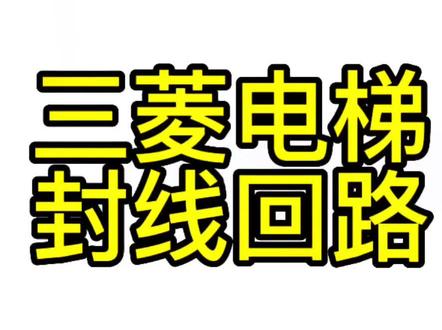 三菱电梯封线回路#电梯 #电梯人 #电梯维保 #电梯配件 #电梯故障