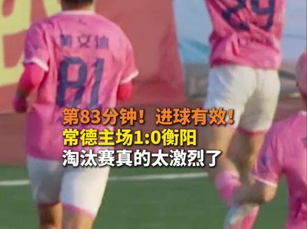 第83分钟!进球有效!常德主场1:0衡阳 淘汰赛真的太激烈了#湘超 #常德主场10衡阳