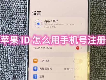 苹果怎么用手机号注册ID账号#苹果手机使用小技巧