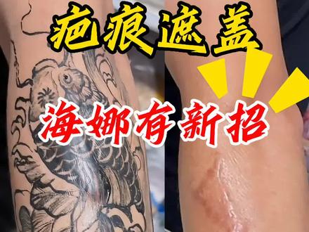 身上有疤痕?别怕❌海娜可以帮你!
#念川海娜手绘 #遮疤神器 #海娜手绘 #疤痕遮盖 #tattoo