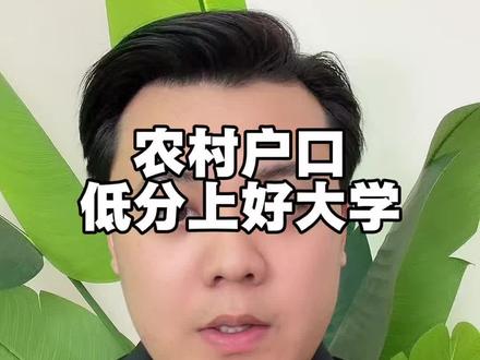 农村户口低分上好大学的机会 #低分考生 #如何择校和选择专业 #志愿填报规则 #农村户口 #志愿填报政策