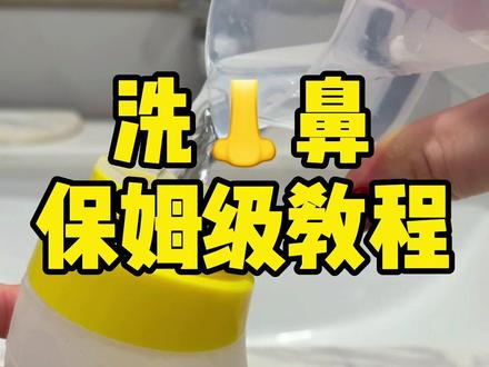 在我们家给娃洗鼻子永远是我的事,爸爸总是借口自己不会,我特意出了这套傻瓜级教程,爸爸这下别找借口啦!