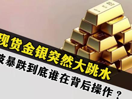 现货金银突然跳水!黄金失守4500美元,这波暴跌到底谁在背后操作?#黄金白银直线暴跌