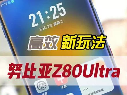 用过努比亚Z80Ultra,才懂得的那些高效玩法。#努比亚Z80Ultra