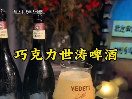 入口先是巧克力的甜润温柔包裹味蕾,紧接着是麦芽的焦香慢慢散开,尾调带着恰到好处的微苦,#精酿啤酒推荐 #四海圣骑巧克力世涛 #精酿啤酒