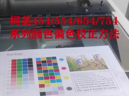 柯美454/554/654/754系列颜色不正校正方法#复印机维修 #打印机维修 #复印机租赁 #印刷行业 #图文设备 #复印机
