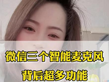 微信三个智能麦克风背后超多功能#手机使用技巧#微信技巧#微信麦克风怎么设置