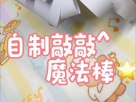 自制敲敲魔法棒 #自制魔法棒 #无畏契约魔法棒 #手工创意 #蝴蝶结魔法棒