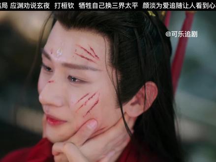 应渊为救三界牺牲自己颜淡含泪追随看到人泪崩#沉香重华 #虐心片段 #沉香如屑 #应渊牺牲自己换三界太平