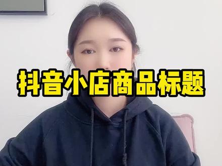 今天教一下大家商品标题啊,不会的认真听哦#知识分享 #电商运营技巧 #新手开网店 #网店运营 #电商