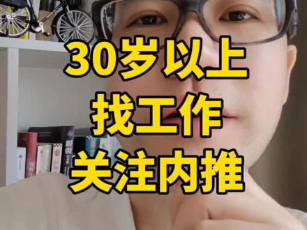 30岁以上的人找工作没那么难!#脉脉 #内推