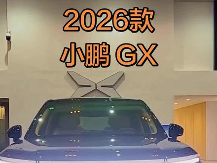 2026款小鹏GX车型配置及最新落地参考#抖音汽车 #dou是好车 #每天推荐好车 #小鹏GX #小鹏汽车